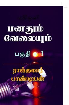 Manadhum velayum / மனதும் வேலையும் : Guide for learning and development course for workers