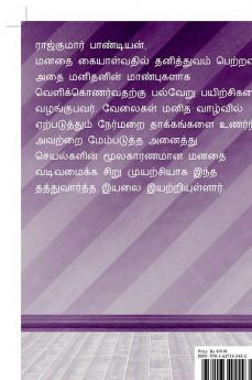 Manadhum velayum / மனதும் வேலையும் : Guide for learning and development course for workers