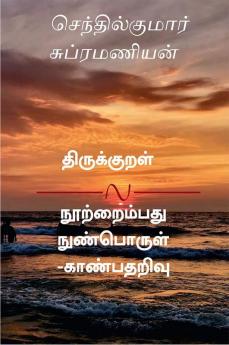 Thirukkural Nootraimbadhu - Nun Porul Kaanbadharivu / திருக்குறள் நூற்றைம்பது -நுண் பொருள் காண்பதறிவு  : Malar Misai Eginaan Anbilaar Ellam Thamakkuriyar Kaalathaal Seytha Nandri..(1-150)