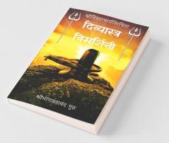 Divyastra Vimarshini / दिव्यास्त्र विमर्शिनी: A Collection Of Divine Weapons