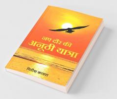 Naye Daur Ki Anoothi Yatra / नए दौर की अनूठी यात्रा