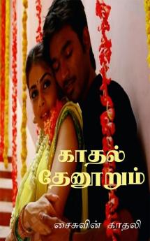 kaathal thaenoorum / காதல் தேனூறும்