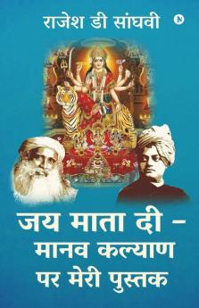 Jai Mata Di - Manav kalyan par meri pustak / जय माता दी – मानव कल्याण पर मेरी पुस्तक