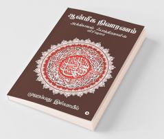Aanmeega Nivaaranam / ஆன்மீக நிவாரணம் : அத்தியாயம் ஃபாத்திஹாவின் விரிவுரை