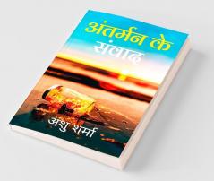 Antarman Ke Sanvaad / अंतर्मन के संवाद: Swarachit Kavitaon Ka Sangrah / स्वरचित कविताओं का संग्रह