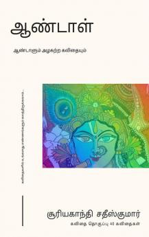 Aandaal / ஆண்டாள் : Aaandaalum Azhagatra Kavithaiyum - Kavithai Thoguppu