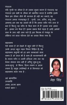 Pancha Tatwa Evam Mahavakya / पंचतत्व एवं महावाक्य: सरल परिचय