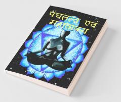 Pancha Tatwa Evam Mahavakya / पंचतत्व एवं महावाक्य: सरल परिचय