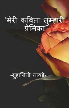 Meri Kavita Tumhari Premika / मेरी कविता तुम्हारी प्रेमिका