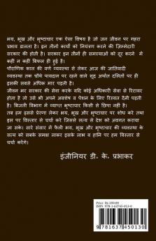 Fear Hunger and Corruption / भय भूख और भृष्टाचार