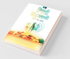 Kidney ka Swasthya Hindustani Swad ke Saath