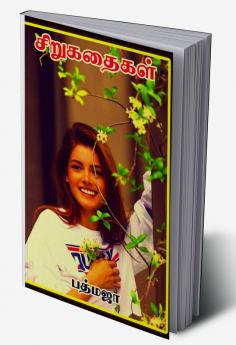 Siru Kathaigal / சிறு கதைகள்