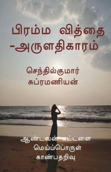Brahma Vidya-Aruladhikaaram / பிரம்ம வித்தை -அருளதிகாரம்  : Aandavan Kattalai