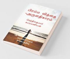 Brahma Vidya-Aruladhikaaram / பிரம்ம வித்தை -அருளதிகாரம்  : Aandavan Kattalai