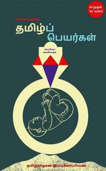 Tamil Names / காப்பியாவின் தமிழ்ப் பெயர்கள்