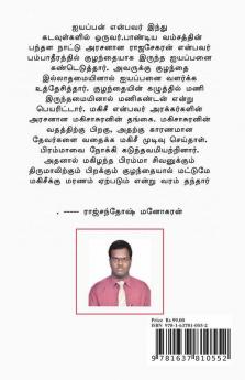 Sree Sastha Saridha Pamalai (Poetry Form) / ஸ்ரீ சாஸ்தா சரித பாமாலை: செய்யுள் வடிவில்