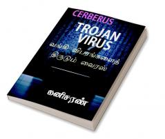 CERBERUS TROJAN VIRUS / வங்கி விபரங்களை திருடும் வைரஸ்