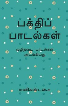 Bakthi Padalgal / பக்திப் பாடல்கள் : வழிநடை பாடல்கள் அடங்கியது