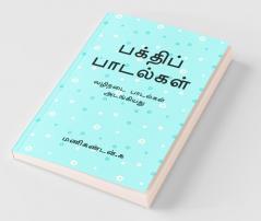 Bakthi Padalgal / பக்திப் பாடல்கள் : வழிநடை பாடல்கள் அடங்கியது