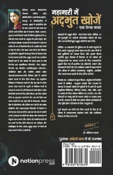 Amazing Discoveries During Pandemic / महामारी में अद्भुत खोजें : एक प्रेरक कथा / An Inspiring Story