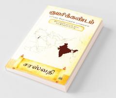 Kumarikandam / குமரிக்கண்டம் பரிசுத்த வேதாகமத்தின் பார்வையில் / Parisutha Vedhagamathin Paarvaiyil