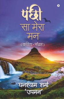 Panchi Sa Mera Maan / पंछी सा मेरा मन : (कविता-संग्रह)/ (Kavita-Sangrah)