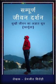 Sampoorn Jeevan Darshan / सम्पूर्ण जीवन दर्शन(सुखी जीवन का अज्ञात सूत्र): Sukhee Jeevan Ka Agyat Sutr