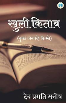 Khuli Kitaab / खुली किताब: (कुछ अनकहे किस्से)