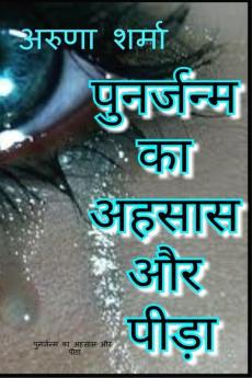 punarjanm ka ahasaas aur peeda / पुनर्जन्म का अहसास और पीड़ा