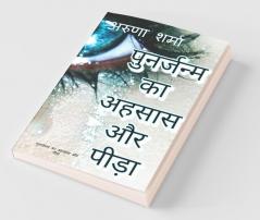 punarjanm ka ahasaas aur peeda / पुनर्जन्म का अहसास और पीड़ा
