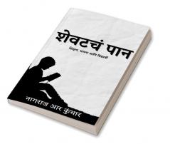 LAST PAGE ( Shevatcha Pana) / शेवटचं पान : शिक्षण भावना आणि विद्यार्थी