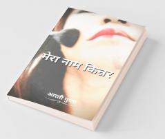 Mera Naam Kinnar / मेरा नाम किन्नर