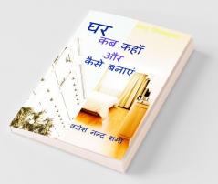 Vastu Niyamanusar Ghar Kab Kahan Aur Kaise Bnaye / वास्तु नियमानुसार घर कब कहाँ और कैसे बनाएँ