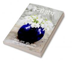 Snow Drop / स्नोड्रोप