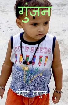 Gunjan. / गुंजन