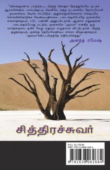 Chithirachuvar / சித்திரச்சுவர்