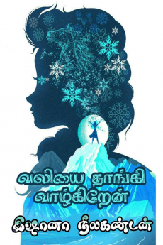 valiyai thaangi vaazhkiren / வலியை தாங்கி வாழ்கிறேன் : beauty is found within