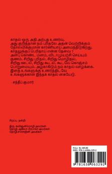 Kadhal onrum kadinam illai / காதல் ஒன்றும் கடினம் இல்லை : A guide to Love