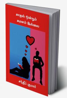 Kadhal onrum kadinam illai / காதல் ஒன்றும் கடினம் இல்லை : A guide to Love