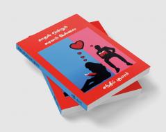 Kadhal onrum kadinam illai / காதல் ஒன்றும் கடினம் இல்லை : A guide to Love