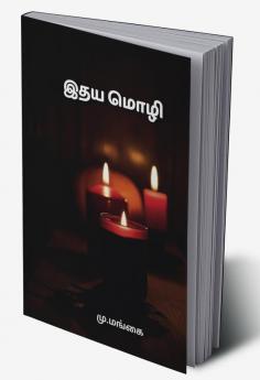 idhaya Mozhi / இதய மொழி