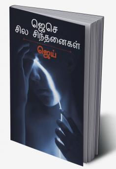 JeSe Sila Sinthanaigal / ஜெசெ சில சிந்தனைகள்