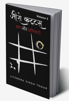 Zeero Kattas Volume 2 / ज़ीरो कट्ट्स वॉल्यूम 2 : क्षण और क्षणिकाएँ