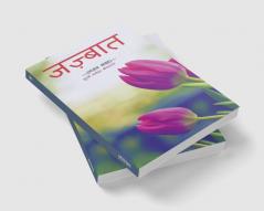 JAJBAAT / जज़्बात : गज़ल संग्रह