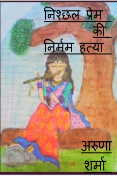 Nishchhal Prem Kee Nirmam Hatya / निश्छल प्रेम की निर्मम हत्या