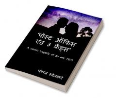 Post Office & 3 friends' / ‘पोस्ट ऑफिस एंड ३ फ्रेंड्स’ : A comic tragedy of an old era 1977