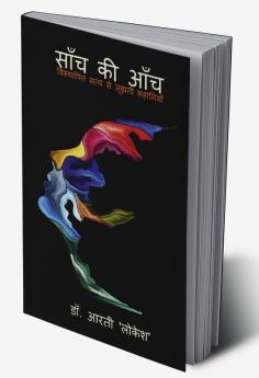 SAANCH KI AANCH / साँच की आँच : विस्थापित सत्य से जूझती कहानियाँ