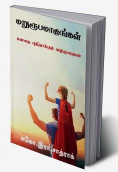 Marurubamakungal / மறுரூபமாகுங்கள் : மனதை புதிதாக்கும் வழிமுறைகள்