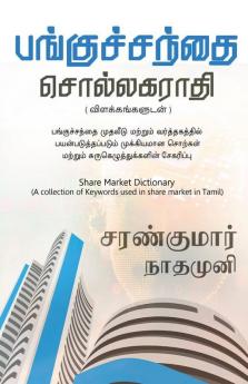 Pangu Santhai Sollagarathi / பங்குச்சந்தை சொல்லகராதி பங்குச்சந்தை சொல் விளக்கங்களின் தொகுப்பு
