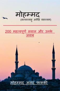 Mohammad (Sallallahu Alaihi Wasallam) / मोहम्मद (सल्लल्लाहु अलैहि वसल्लम): 200 महत्वपूर्ण सवाल और उनके जवाब